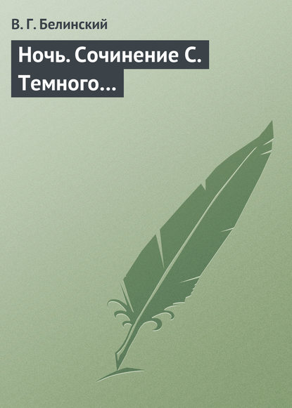 Ночь. Сочинение С. Темного… - Виссарион Григорьевич Белинский