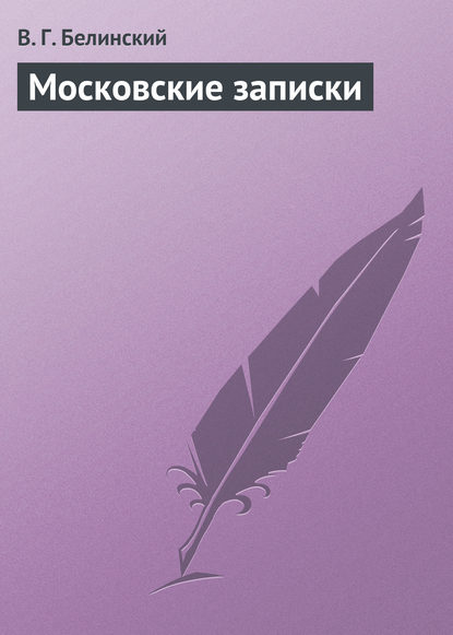 Московские записки — Виссарион Григорьевич Белинский