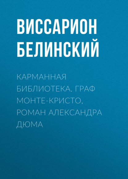 Карманная библиотека. Граф Монте-Кристо, роман Александра Дюма — Виссарион Григорьевич Белинский