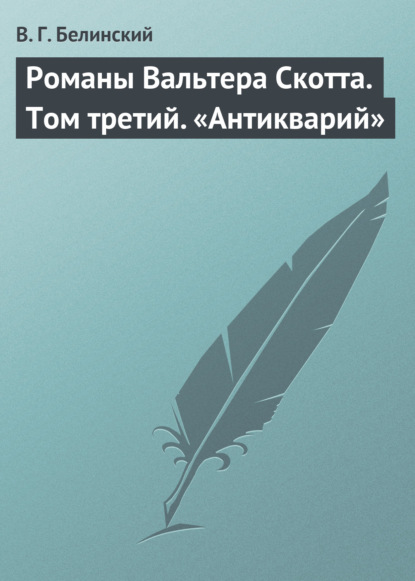 Романы Вальтера Скотта. Том третий. «Антикварий» — Виссарион Григорьевич Белинский