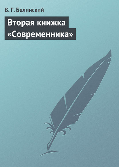 Вторая книжка «Современника» - Виссарион Григорьевич Белинский