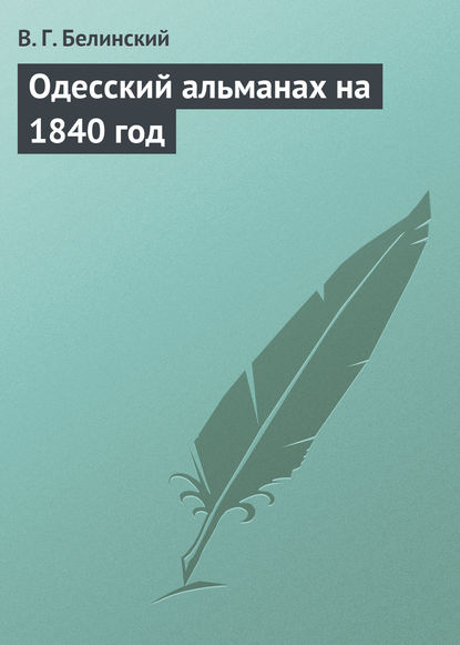 Одесский альманах на 1840 год - Виссарион Григорьевич Белинский