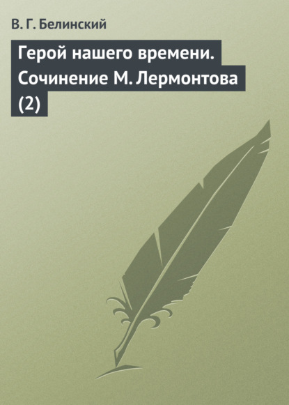 Герой нашего времени. Сочинение М. Лермонтова (2) - Виссарион Григорьевич Белинский