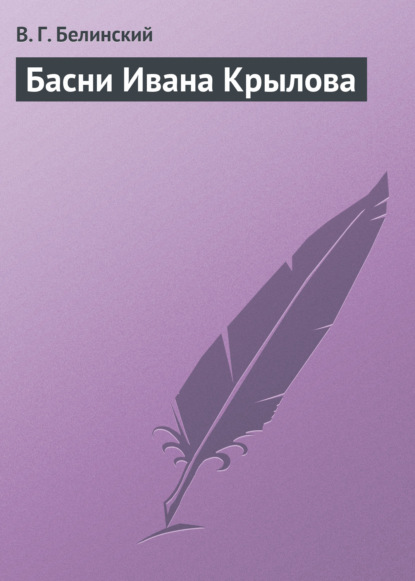 Басни Ивана Крылова - Виссарион Григорьевич Белинский