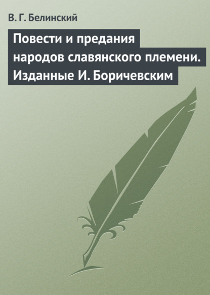 Повести и предания народов славянского племени. Изданные И. Боричевским - Виссарион Григорьевич Белинский