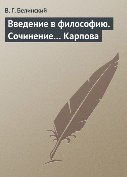 Введение в философию. Сочинение… Карпова - Виссарион Григорьевич Белинский