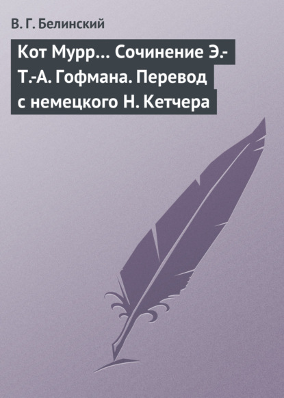 Кот Мурр… Сочинение Э.-Т.-А. Гофмана. Перевод с немецкого Н. Кетчера — Виссарион Григорьевич Белинский