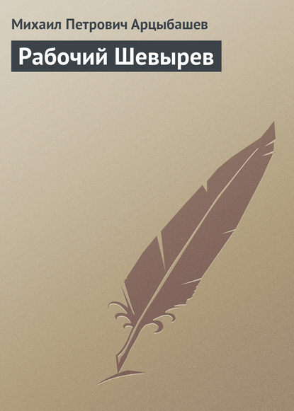 Рабочий Шевырев - Михаил Петрович Арцыбашев