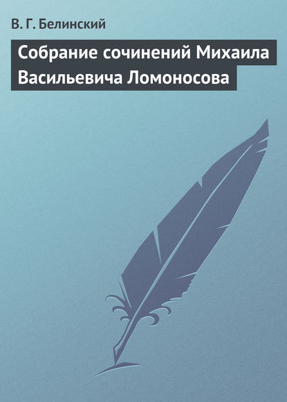 Собрание сочинений Михаила Васильевича Ломоносова - Виссарион Григорьевич Белинский