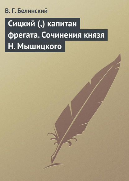 Сицкий (,) капитан фрегата. Сочинения князя Н. Мышицкого — Виссарион Григорьевич Белинский