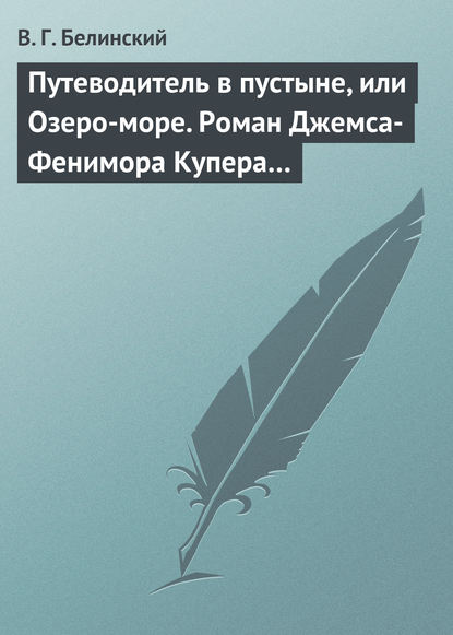 Путеводитель в пустыне, или Озеро-море. Роман Джемса-Фенимора Купера… — Виссарион Григорьевич Белинский