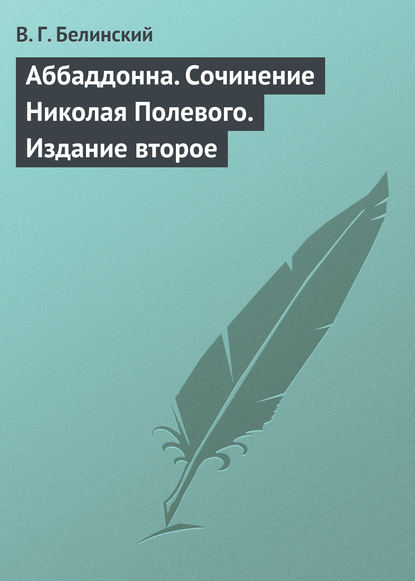 Аббаддонна. Сочинение Николая Полевого. Издание второе — Виссарион Григорьевич Белинский