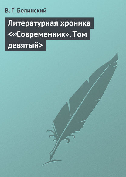 Литературная хроника «Современник». Том девятый — Виссарион Григорьевич Белинский