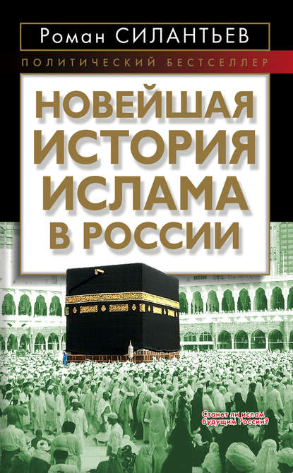 Новейшая история ислама в России — Роман Силантьев