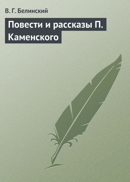 Повести и рассказы П. Каменского - Виссарион Григорьевич Белинский