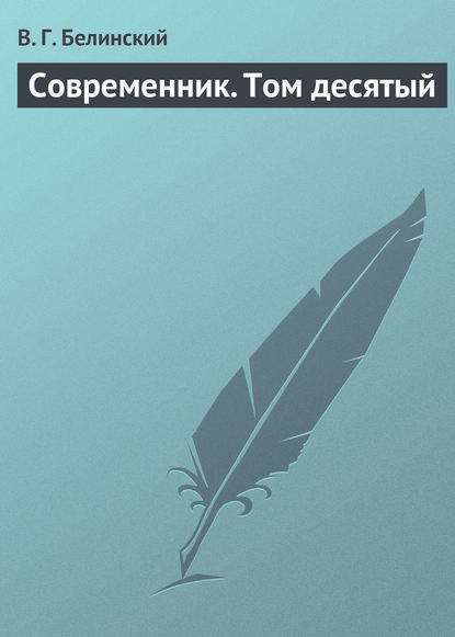 Современник. Том десятый - Виссарион Григорьевич Белинский