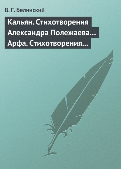 Кальян. Стихотворения Александра Полежаева… Арфа. Стихотворения Александра Полежаева — Виссарион Григорьевич Белинский