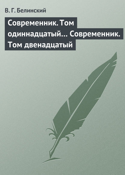 Современник. Том одиннадцатый… Современник. Том двенадцатый - Виссарион Григорьевич Белинский