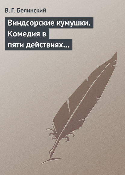 Виндсорские кумушки. Комедия в пяти действиях Шекспира… — Виссарион Григорьевич Белинский