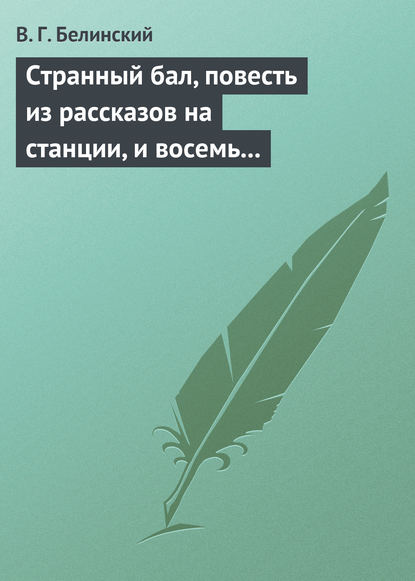 Странный бал, повесть из рассказов на станции, и восемь стихотворений. Сочинение В. Олина - Виссарион Григорьевич Белинский