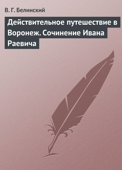 Действительное путешествие в Воронеж. Сочинение Ивана Раевича — Виссарион Григорьевич Белинский