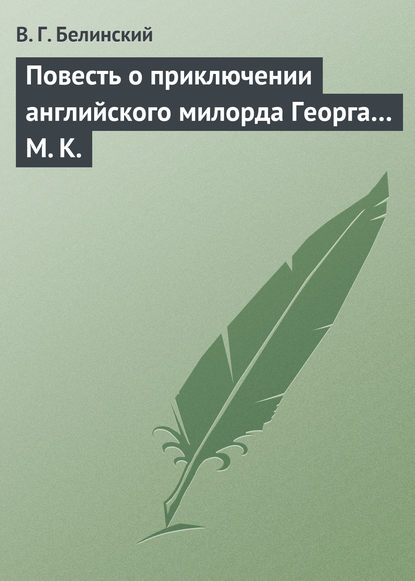 Повесть о приключении английского милорда Георга… М. К. — Виссарион Григорьевич Белинский