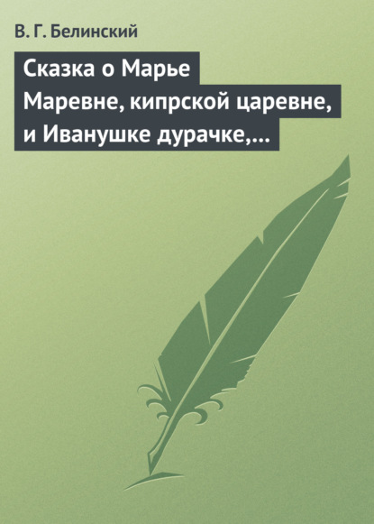 Сказка о Марье Маревне, кипрской царевне, и Иванушке дурачке, русском мужичке… Жар-птица и сильный могучий богатырь Иван Царевич… Русская сказка… — Виссарион Григорьевич Белинский