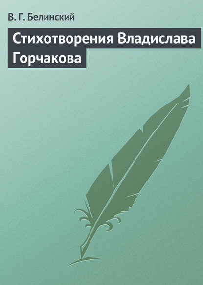 Стихотворения Владислава Горчакова - Виссарион Григорьевич Белинский