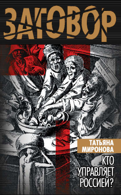 Кто управляет Россией? — Татьяна Миронова