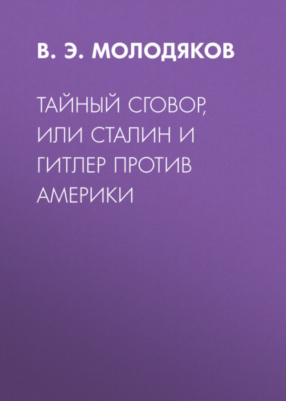 Тайный сговор, или Сталин и Гитлер против Америки — Василий Молодяков