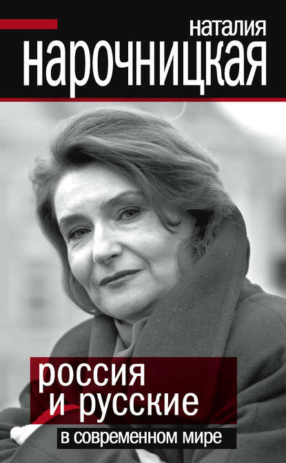 Россия и русские в современном мире — Наталия Нарочницкая