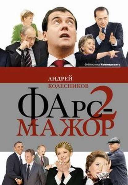 Фарс-мажор 2 - Андрей Колесников