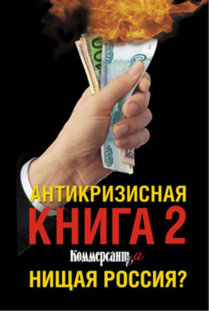 Антикризисная книга Коммерсантъ'a 2. Нищая Россия? — Валерия Башкирова