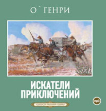 Искатели приключений — О. Генри