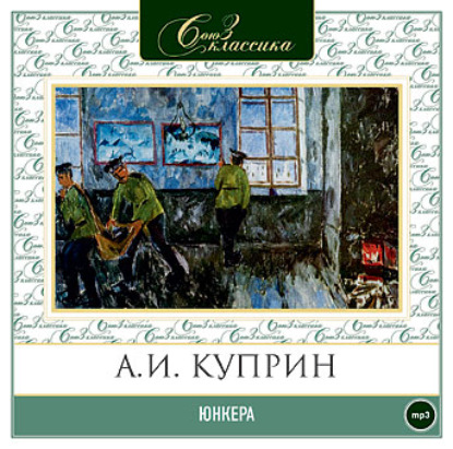 Юнкера — Александр Куприн