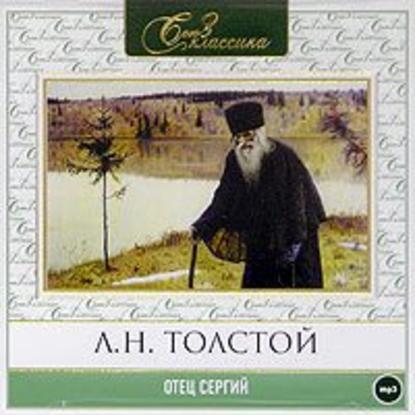 Отец Сергий — Лев Толстой