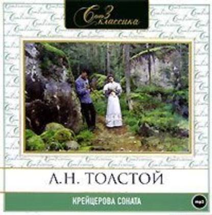 Крейцерова соната - Лев Толстой