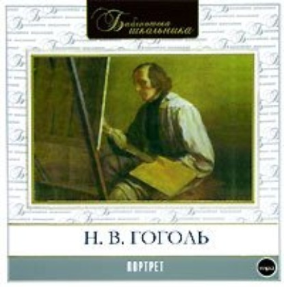 Портрет — Николай Гоголь