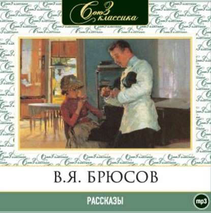 Рассказы - Валерий Брюсов