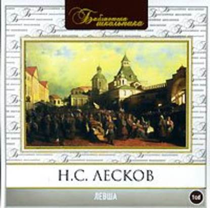 Левша - Николай Лесков