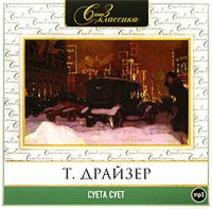 Суета сует — Теодор Драйзер