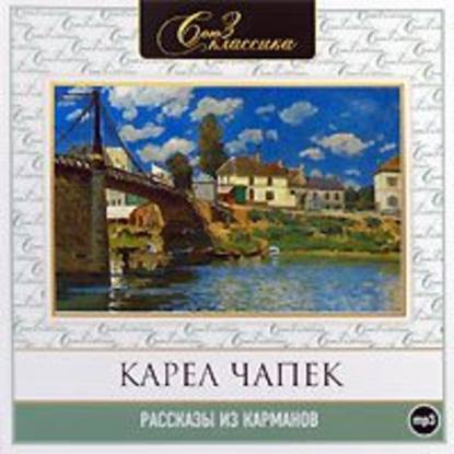 Рассказы из карманов - Карел  Чапек