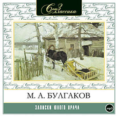 Записки юного врача - Михаил Булгаков