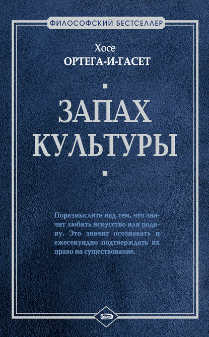 Запах культуры — Хосе Ортега-и-Гассет