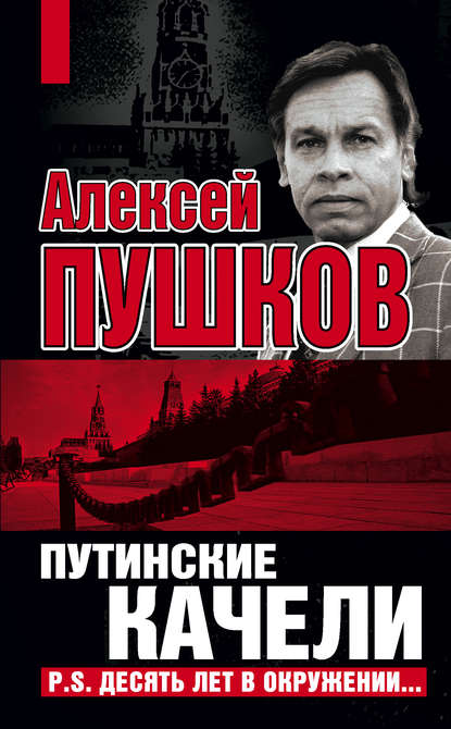 Путинские качели. Постскриптум: Десять лет в окружении — Алексей Пушков