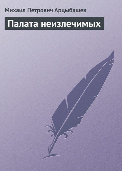 Палата неизлечимых — Михаил Петрович Арцыбашев