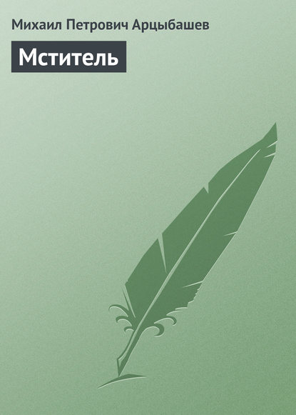 Мститель - Михаил Петрович Арцыбашев