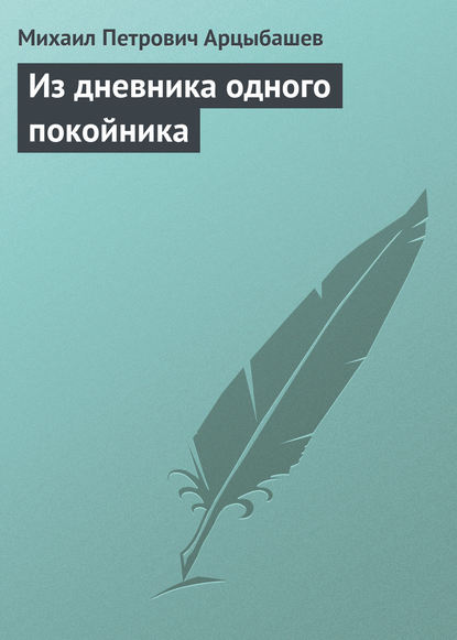 Из дневника одного покойника — Михаил Петрович Арцыбашев