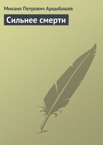 Сильнее смерти - Михаил Петрович Арцыбашев