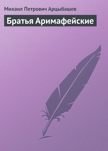 Братья Аримафейские - Михаил Петрович Арцыбашев